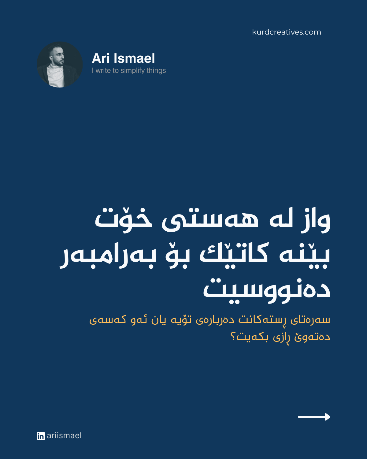 ئیمێڵێکت هەیە یان پۆستێک لە سۆشیەڵ میدیا، دەتەوێت هەواڵێک یان داواکارییەک بگەیەنیت، دوو هەلبژاردنت لە پێشە: هەڵبژاردنی یەکەم: باسی هەستت بکەیت بۆ نمونە 'خۆشحاڵین...' بینەر کە ئینتەرنێت بەکاردەهێنێت بە دوای ئەوە نیە خەڵکانی تر هەستیان چۆنە. بینەر دەیەوێ بزانێت چۆن ڕستەیەک یان پارچە نوسینێک ژیانی باشتر دەکات. هەڵبژاردنی دووەم: باسی ئەوەی بکەیت بینەر چی قازانج دەکات بە خوێندنەوەی نوسینەکەت.